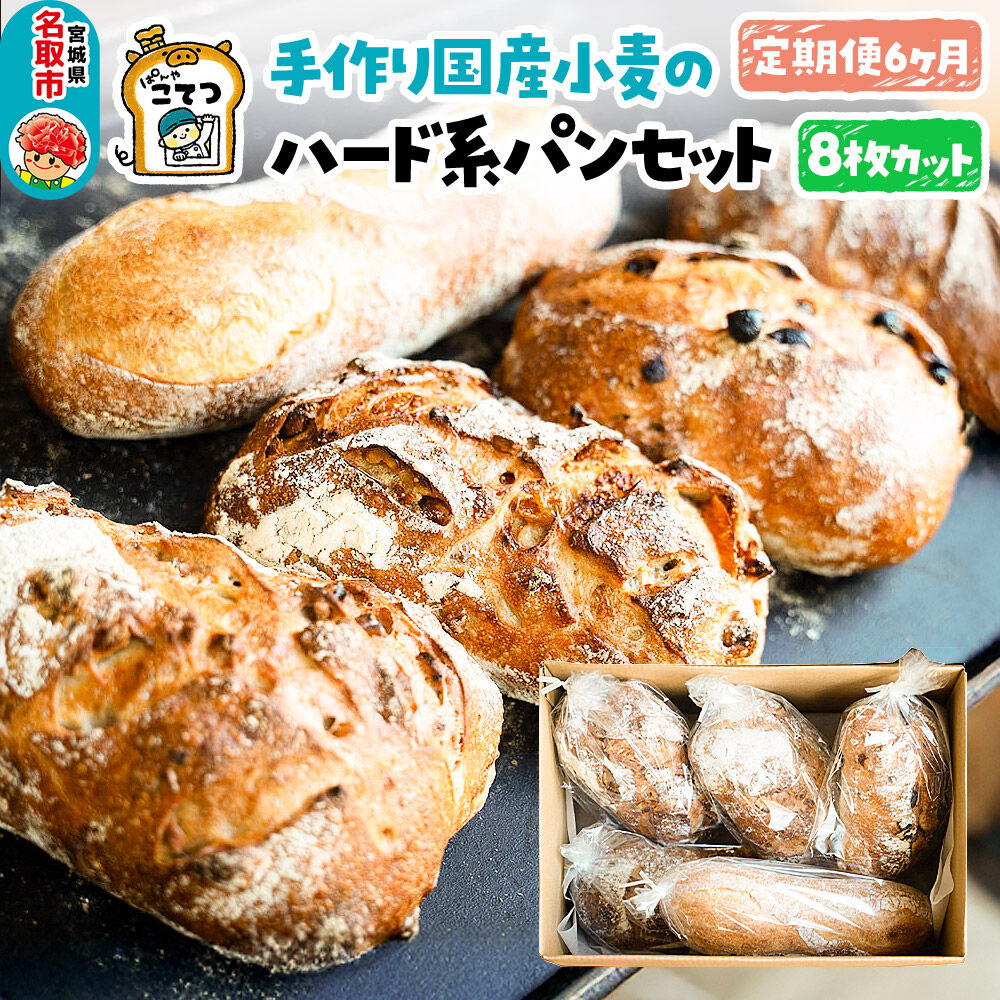 【定期便6ヶ月】名取 閖上のぱんやこてつ 手作り 国産小麦のハード系パンセット 8枚カットしてお届け