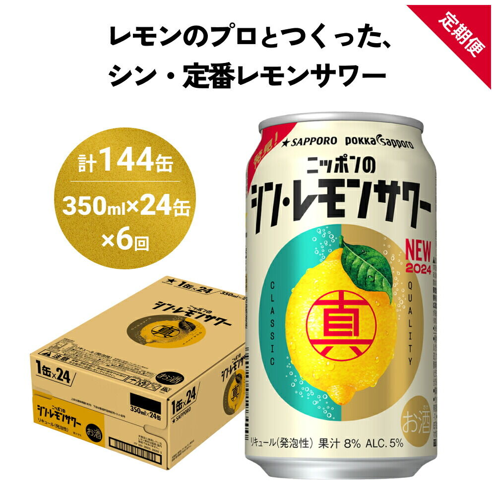 【定期便6ヶ月】ニッポンのシン・レモンサワー 350ml×24缶(1ケース) サッポロ 缶 チューハイ 酎ハイ(合計144缶)
