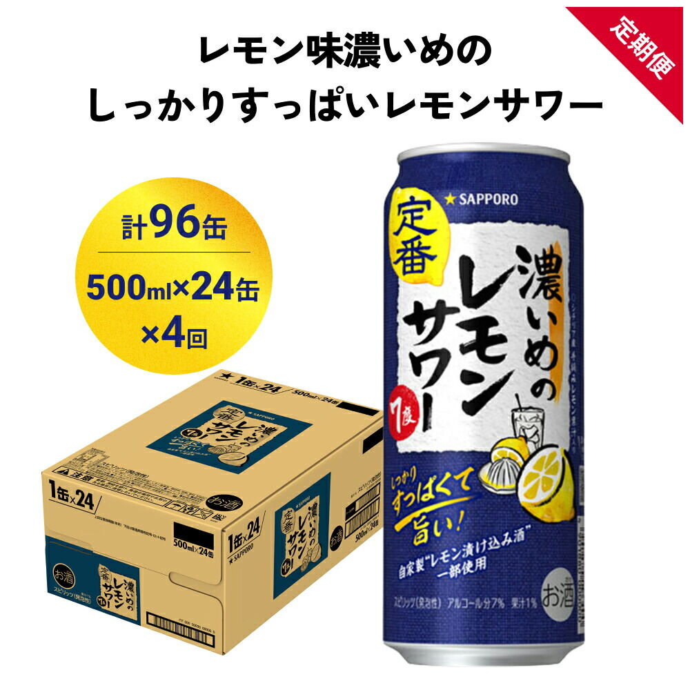 【定期便4ヶ月】サッポロ 濃いめのレモンサワー 500ml×24缶(1ケース)(合計96缶) サッポロ 缶 チューハイ 酎ハイ サワー