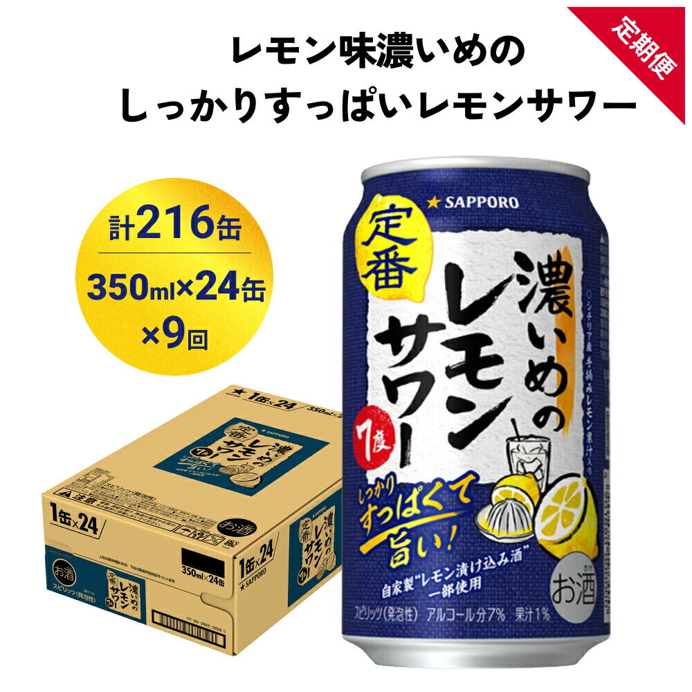 【定期便9ヶ月】サッポロ 濃いめのレモンサワー 350ml×24缶(1ケース)(合計216缶) サッポロ 缶 チューハイ 酎ハイ サワー