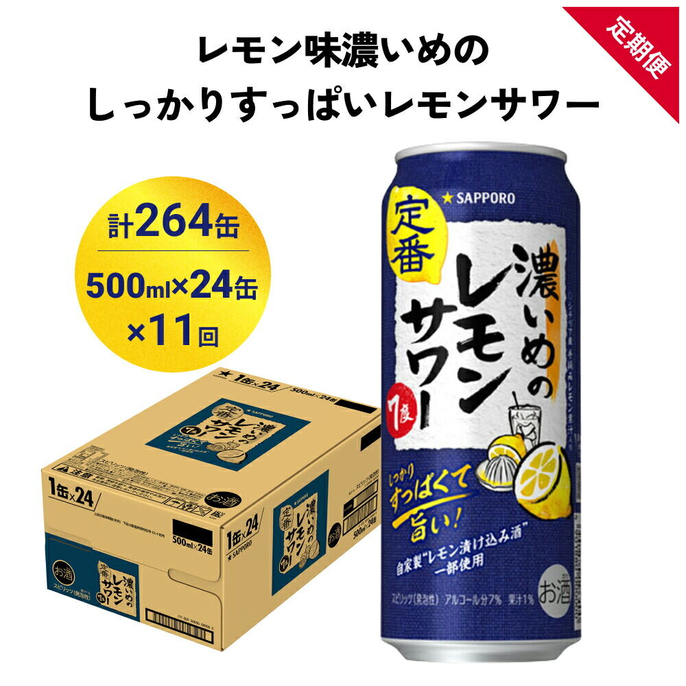 【定期便11ヶ月】サッポロ 濃いめのレモンサワー 500ml×24缶(1ケース)(合計264缶) サッポロ 缶 チューハイ 酎ハイ サワー