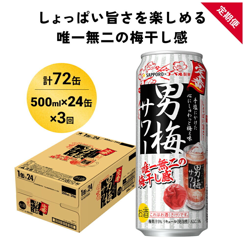 【定期便3ヶ月】サッポロ 男梅サワー 500ml×24缶(1ケース)(合計72缶) 缶 チューハイ 酎ハイ サワー