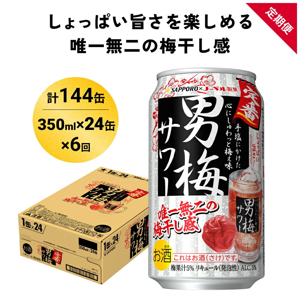 【定期便6ヶ月】サッポロ 男梅サワー 350ml×24缶(1ケース)(合計144缶) 缶 チューハイ 酎ハイ サワー