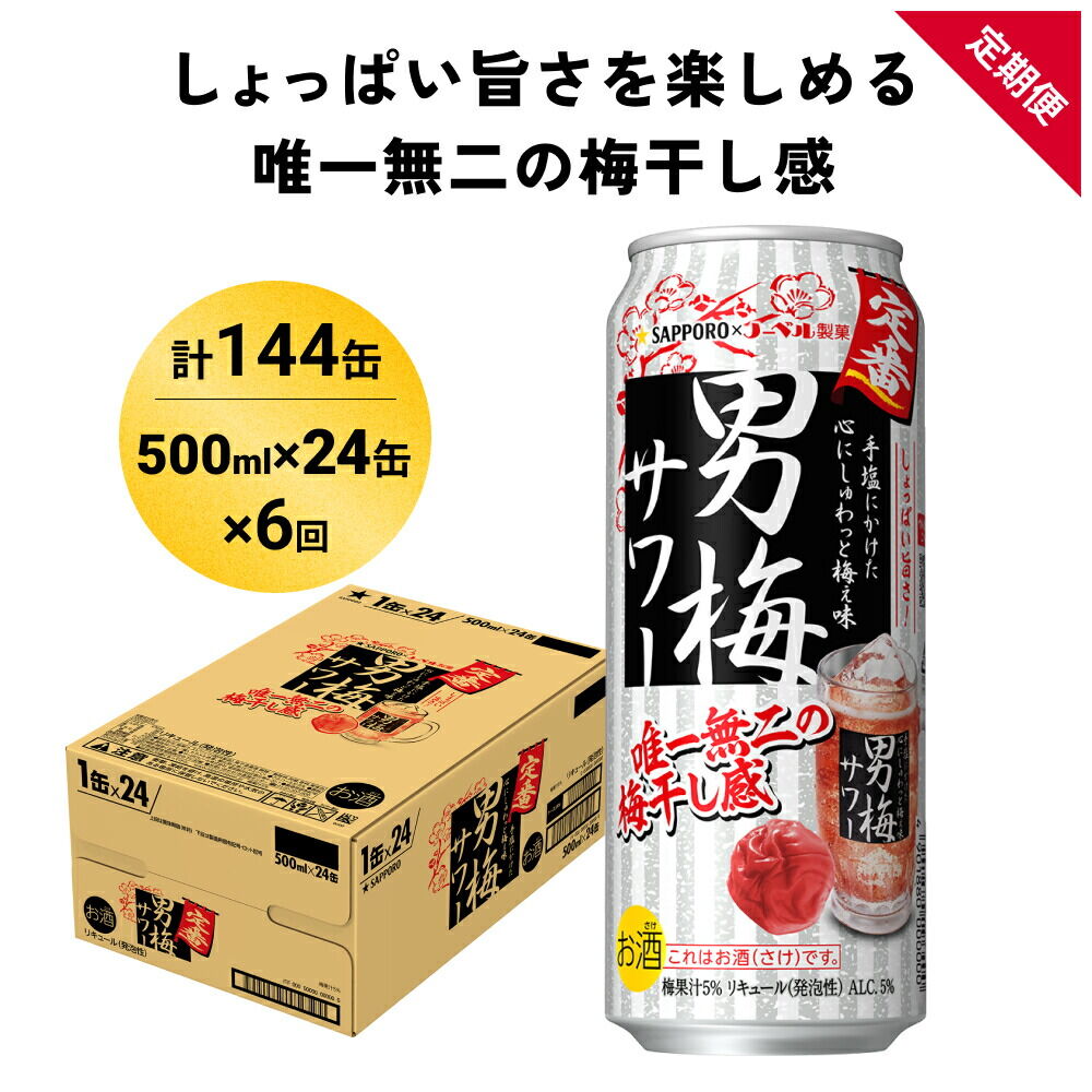 【定期便6ヶ月】サッポロ 男梅サワー 500ml×24缶(1ケース)(合計144缶) 缶 チューハイ 酎ハイ サワー