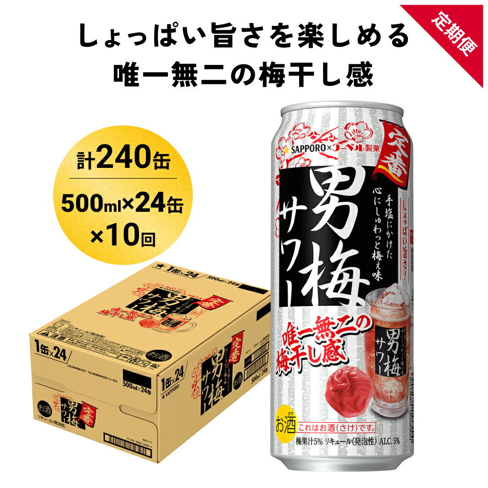 【定期便10ヶ月】サッポロ 男梅サワー 500ml×24缶(1ケース)(合計240缶) 缶 チューハイ 酎ハイ サワー