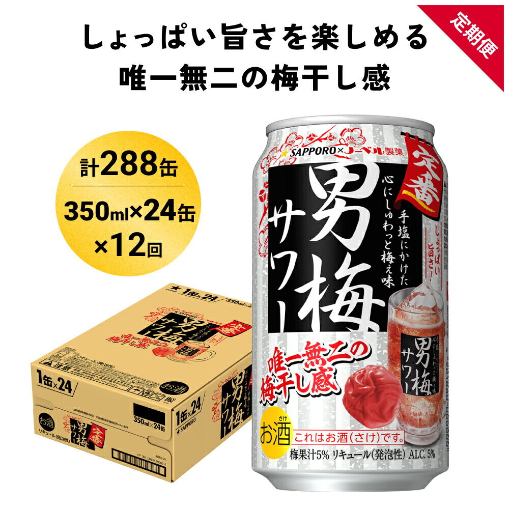 【定期便12ヶ月】サッポロ 男梅サワー 350ml×24缶(1ケース)(合計288缶) 缶 チューハイ 酎ハイ サワー