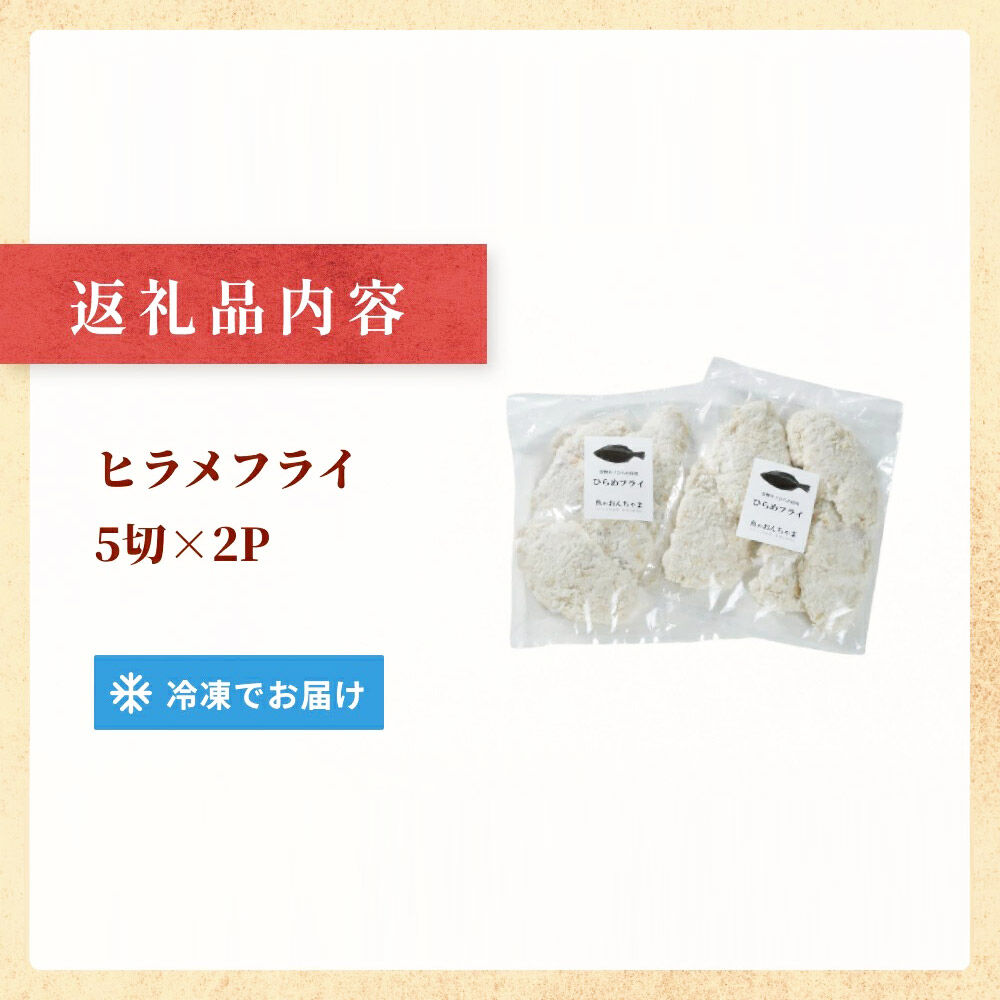 魚のおんちゃま ヒラメ フライ 5切×2P [ヒラメ ひらめ フライ 簡単調理 センシン食品]