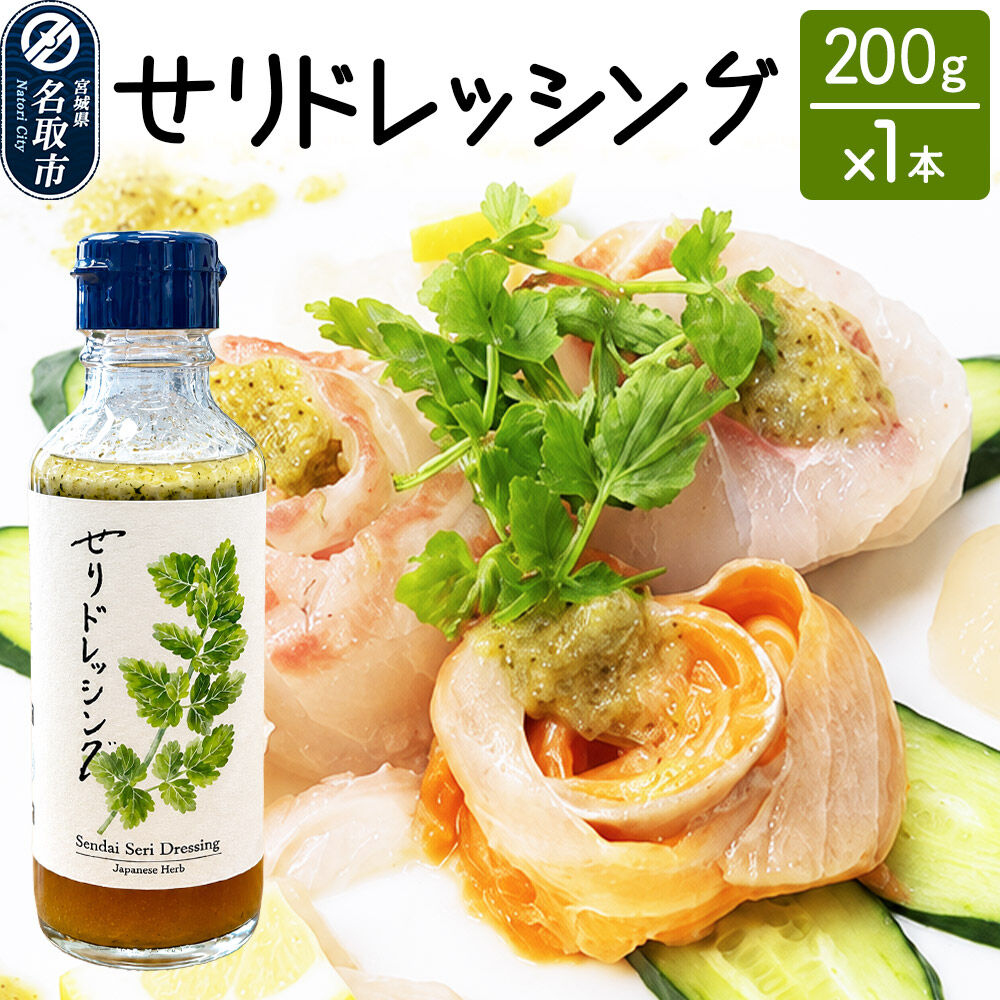 【 漁亭 浜や 】　せりドレッシング 200g×1本 名取市産せり 万能ドレッシング さっぱり [せりドレッシング 名取市産せり せり ドレッシング サラダ 野菜スティック カルパッチョ 豆腐 万能ドレッシング さっぱり]