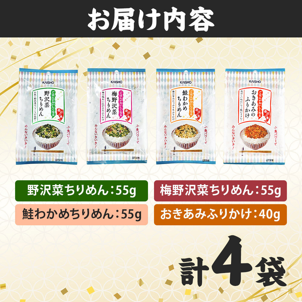 ごはんがおいしくなるふりかけ4種（野沢菜ちりめん・梅野沢菜ちりめん・鮭わかめちりめん・おきあみふりかけ） [生ふりかけ 野沢菜ちりめん 梅野沢菜ちりめん 鮭わかめちりめん おきあみふりかけ 野沢菜 ちりめん 鮭わかめ おにぎり お弁当]