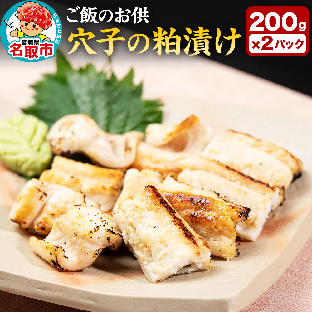 『あなごの粕漬け』200g×2P 漁亭 浜や × 宝船 浪の音 閖上マリアージュ 穴子 ご飯のお供 お酒の肴 [穴子 粕漬け 真あなご 三陸産 酒粕 味噌 閖上 冷凍 約200g×2パック]
