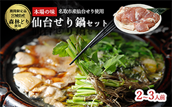 【期間限定】【お届け日時指定必須】名取名産　美味なる根っこを食す「せり鍋セット」2、3人前（漁亭 浜や） 根・茎・葉をすべて楽しむ