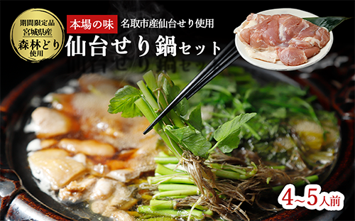 【期間限定】【お届け日時指定必須】名取名産　美味なる根っこを食す 選べる内容量「せり鍋セット」（漁亭 浜や） 根・茎・葉をすべて楽しむ 鍋 せり鍋  鍋セット