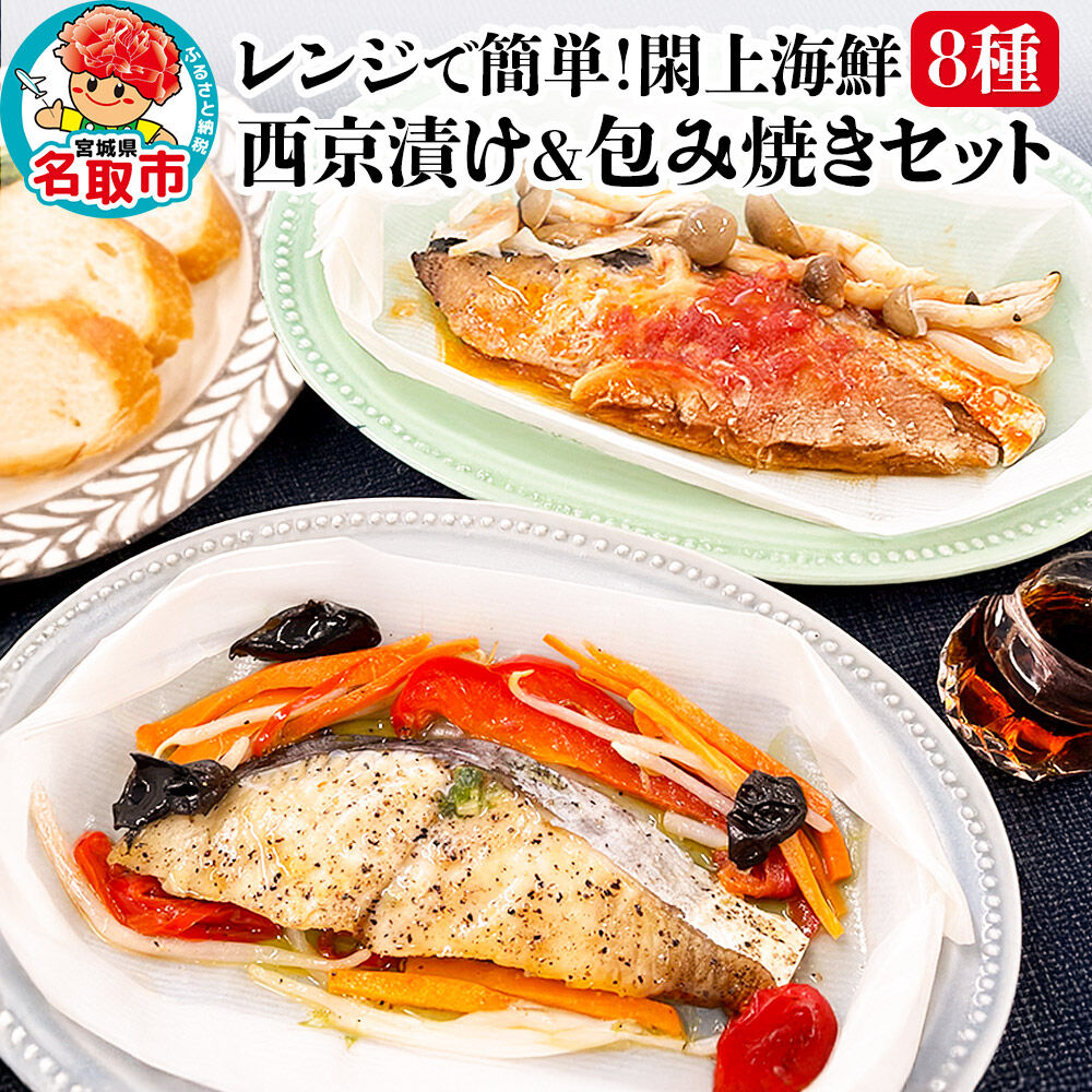 レンジで簡単！閖上海鮮西京漬け＆包み焼きセット 8種 (銀鮭 さわら 目鯛 ぶり) 冷凍 お取り寄せ おかず [レンジで温めるだけ 調理簡単 西京漬 焼き魚]