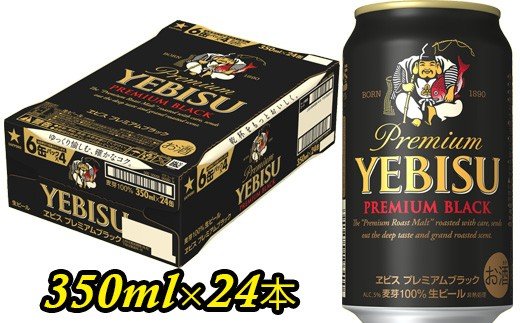ヱビス プレミアムブラック ビール缶350ml×24本（1ケース）
