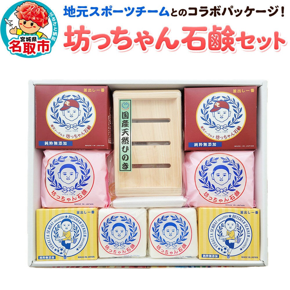 地元スポーツチームとのコラボパッケージ！坊ちゃん石鹸セット 石鹸 無添加 [ベガルタ仙台 東北楽天ゴールデンイーグルス コラボ]