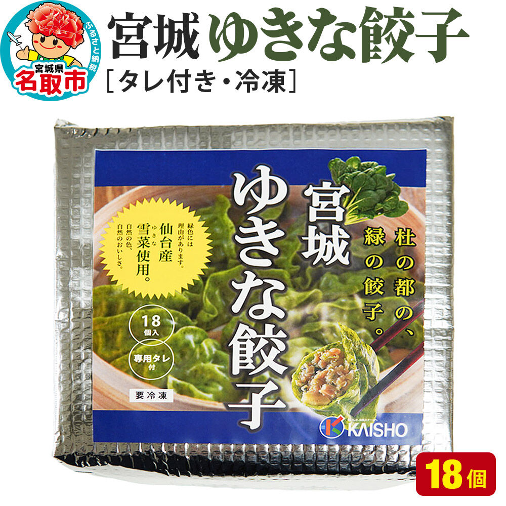 宮城ゆきな餃子 18個入り タレ付 冷凍餃子 [仙台産雪菜を皮と具に練りこんだ緑鮮やかな餃子です]
