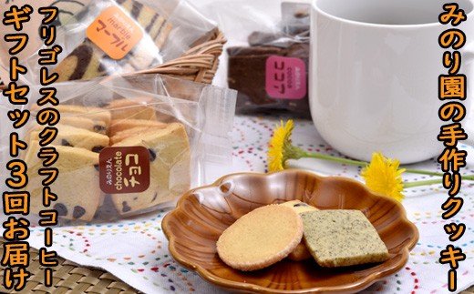 みのり園の「手作りクッキー」とフリゴレスの「クラフトコーヒー」ギフトセット
(クッキー4袋＋自家焙煎ドリップバッグ4袋) 3回お届け！