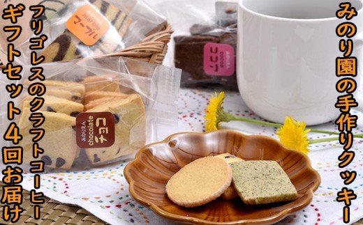 みのり園の「手作りクッキー」とフリゴレスの「クラフトコーヒー」ギフトセット
(クッキー4袋＋自家焙煎ドリップバッグ4袋) 4回お届け！