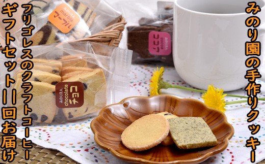 みのり園の「手作りクッキー」とフリゴレスの「クラフトコーヒー」ギフトセット
(クッキー4袋＋自家焙煎ドリップバッグ4袋) 11回お届け！