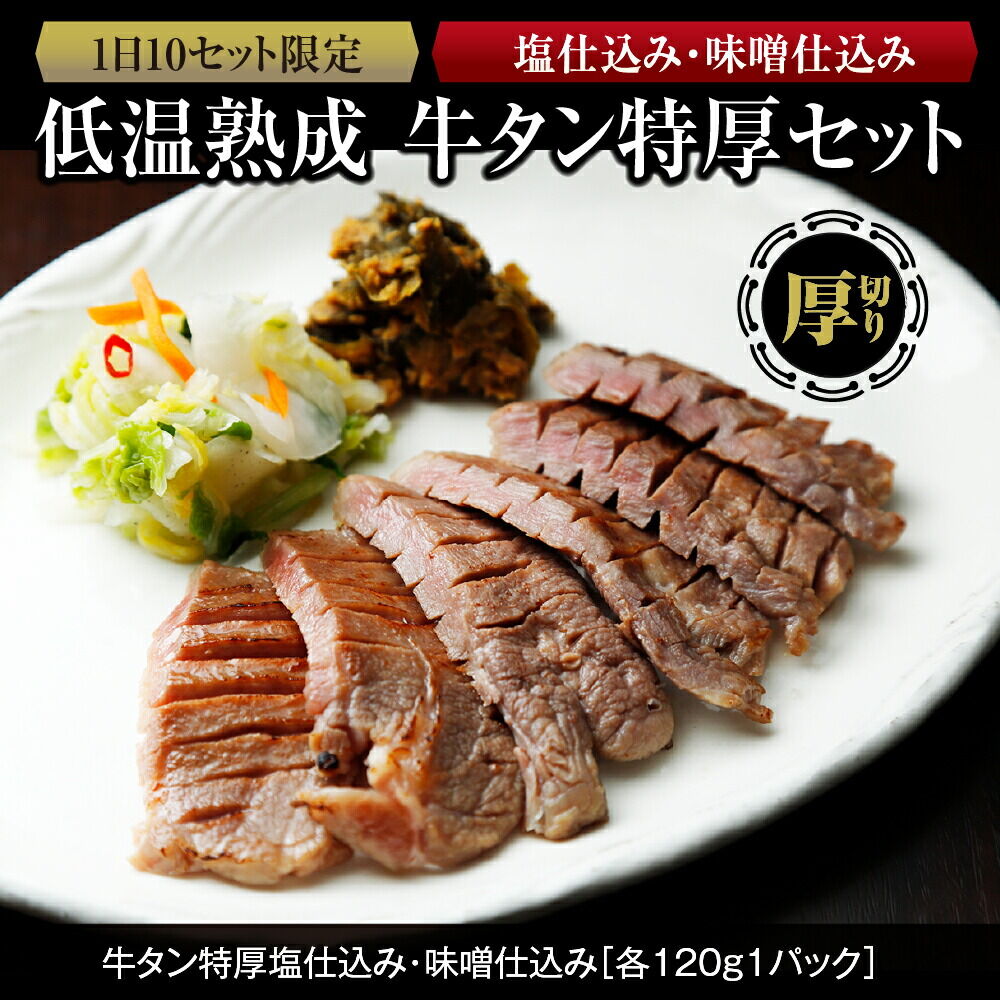 『1日10セット限定』 低温熟成 牛タン特厚2種セット 塩仕込・味噌仕込み 各120g 牛タン 牛タン仙台 牛タン厚切り