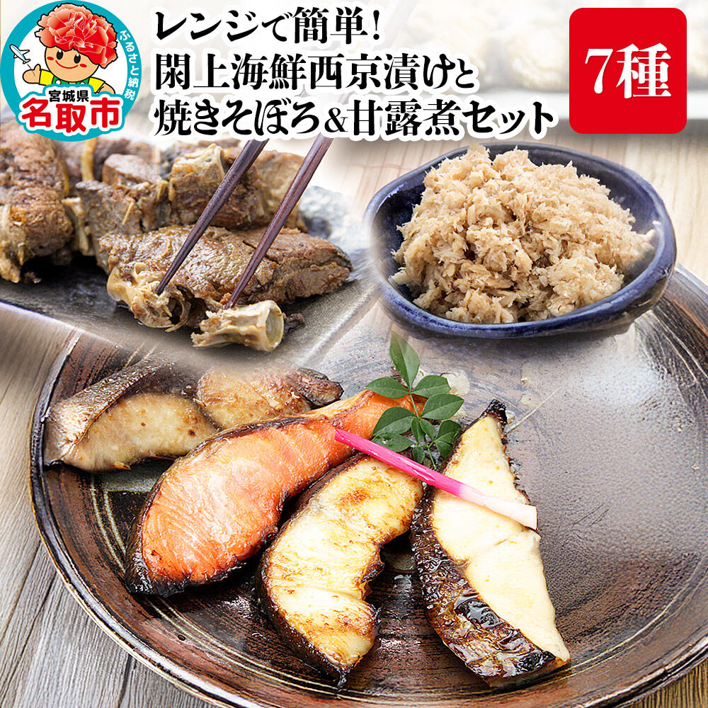 レンジで簡単！閖上海鮮西京漬けと 焼きそぼろ＆甘露煮セット 7種 冷凍 お取り寄せ おかず [レンジで温めるだけ 調理簡単]