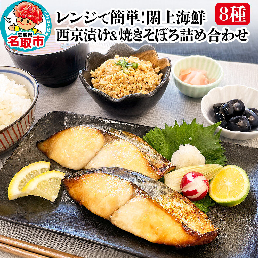レンジで簡単！閖上 海鮮西京漬け ＆ 焼きそぼろ 詰め合わせ 8種 冷凍 お取り寄せ おかず [レンジで温めるだけ 調理簡単]
