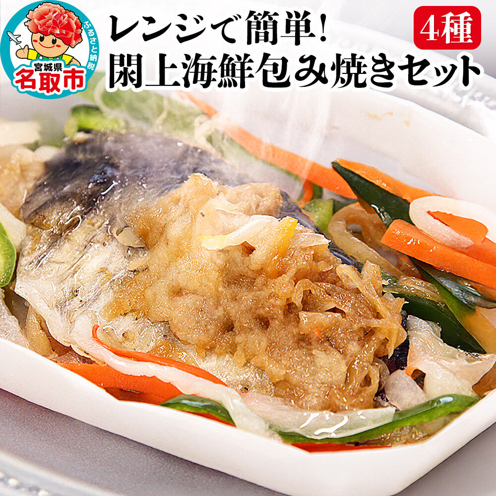 レンジで簡単！閖上海鮮包み焼きセット 4種 (銀鮭 目鯛 ぶり鰆) 冷凍 お取り寄せ おかず 焼き魚 [レンジで温めるだけ 調理簡単]