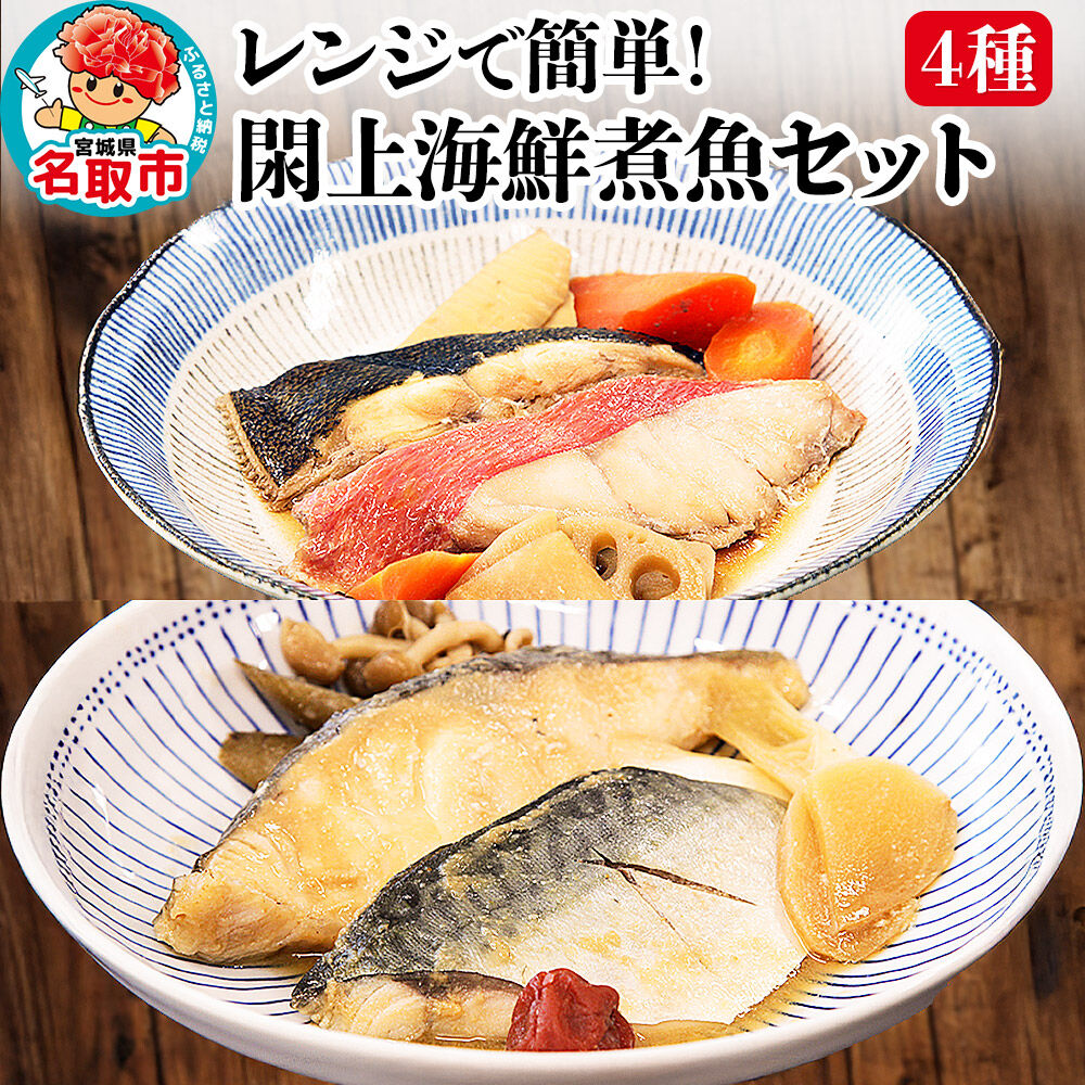 レンジで簡単！閖上海鮮煮魚セット 4種 (金目鯛 目鯛 かれい さば) 冷凍 お取り寄せ おかず 煮付け [レンジで温めるだけ 調理簡単]