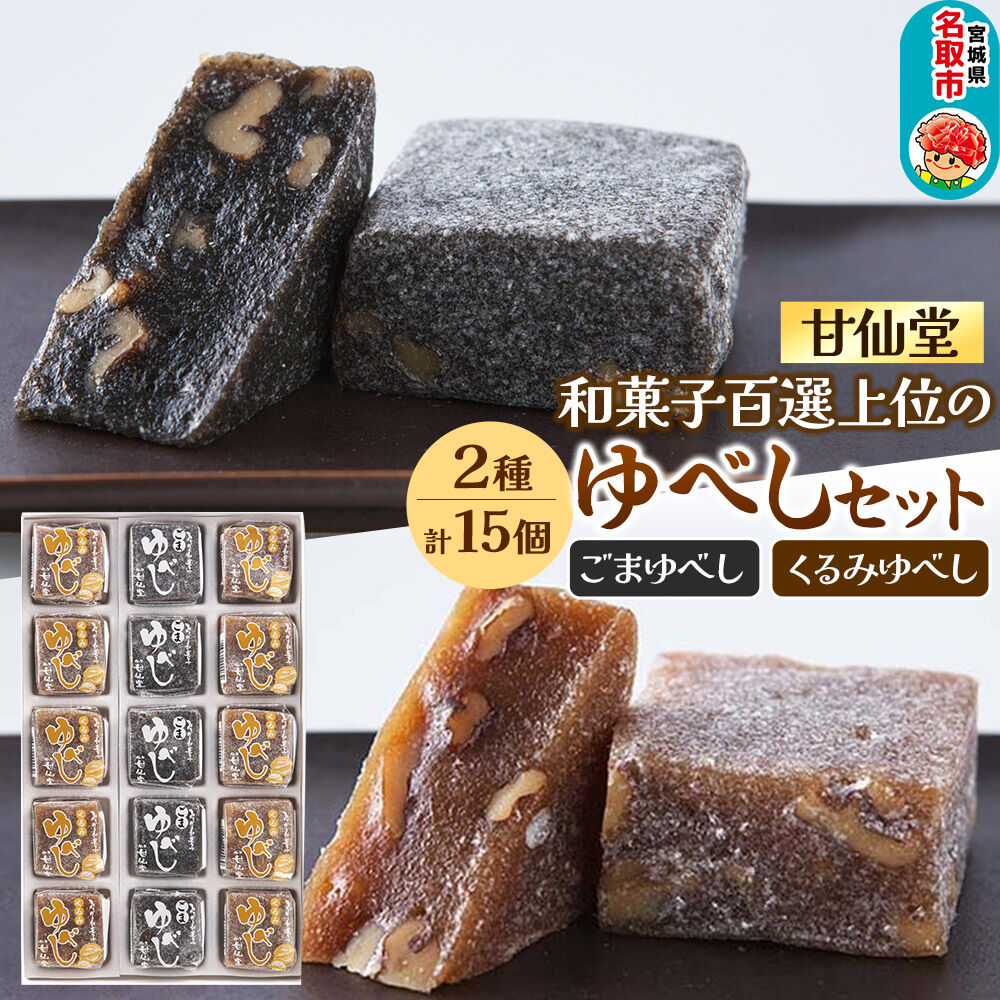 甘仙堂 和菓子百選上位の「ゆべし」2種15個セット 和菓子 お菓子 [みちのく和菓子処 甘仙堂]