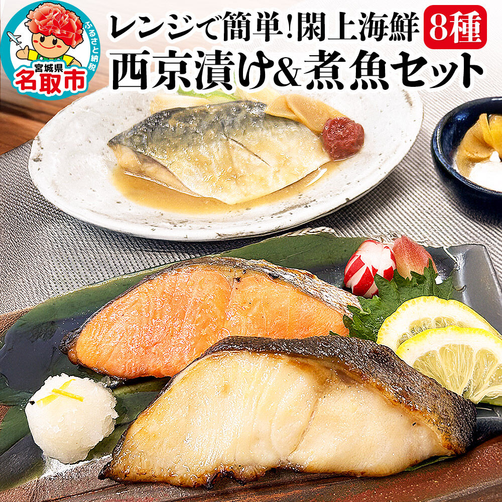 レンジで簡単！閖上海鮮西京漬け＆煮魚セット 8種 (銀たら 目鯛 ぶり 銀鮭 金目鯛 目鯛 かれい さば) [レンジで温めるだけ 調理簡単]
