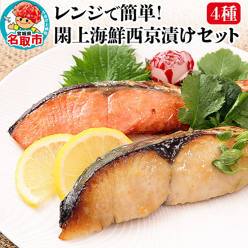 レンジで簡単！閖上海鮮西京漬けセット 4種 (銀たら 銀鮭 目鯛 ぶり) 西京漬け [レンジで温めるだけ 調理簡単]