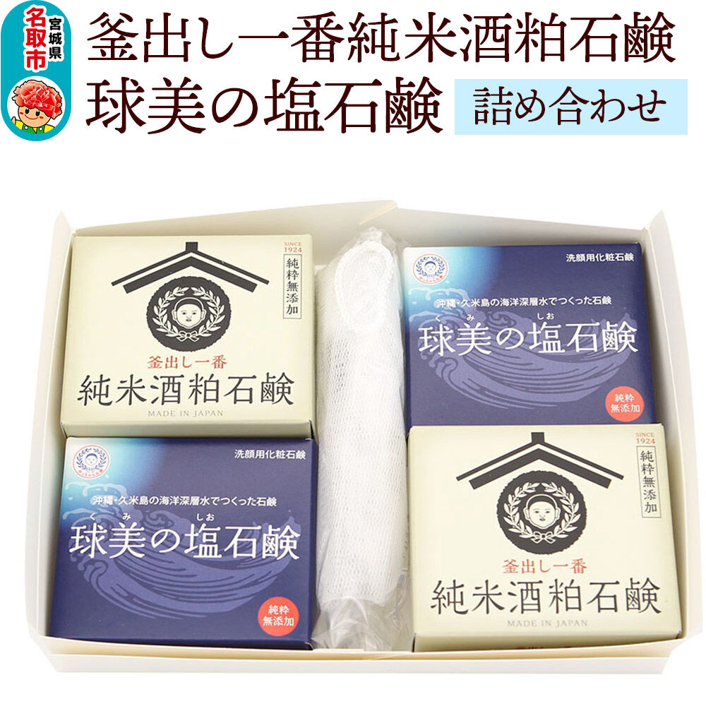 「釜出し一番純米酒粕石鹸」「球美の塩石鹸」詰め合わせセット 石鹸 無添加 [素肌を守って100年 ロングセラー製品]