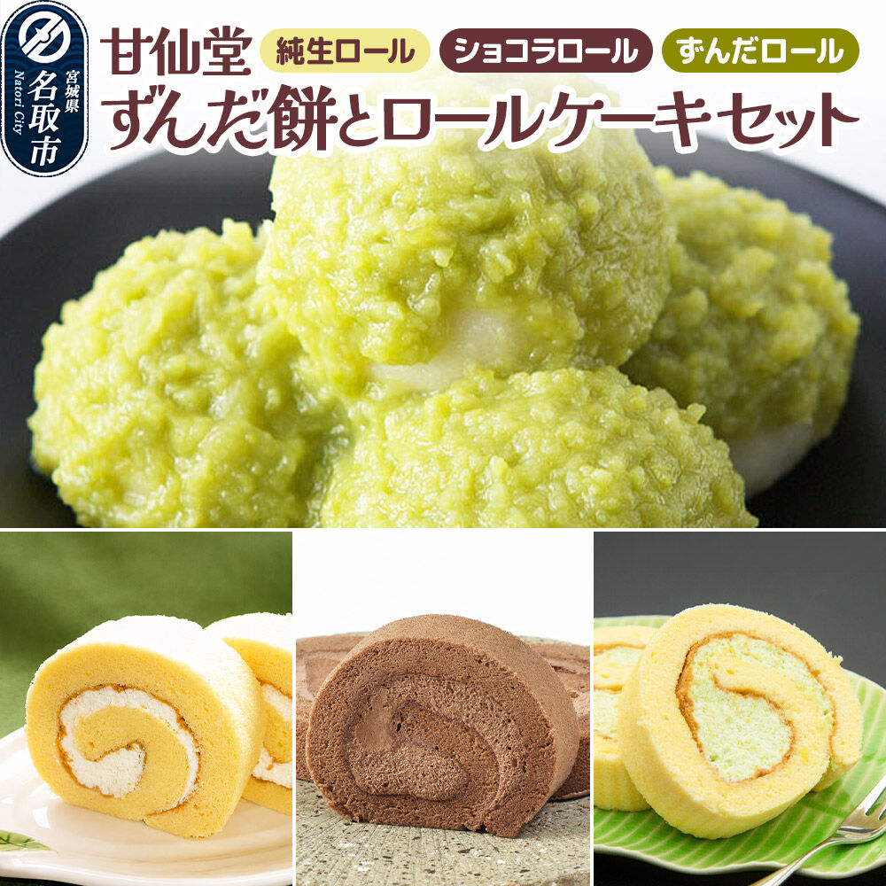 甘仙堂 ずんだ餅とロールケーキ3種のセット（純生ロール、ショコラ、ずんだロール） [みちのく和菓子処 甘仙堂]