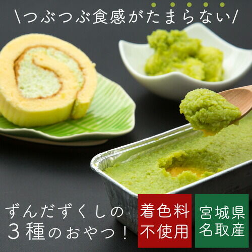 甘仙堂 「ずんだ」ずくしセット ずんだスイーツ３種（ずんだ餅、カタラーナ、ロールケーキ） [みちのく和菓子処 甘仙堂]