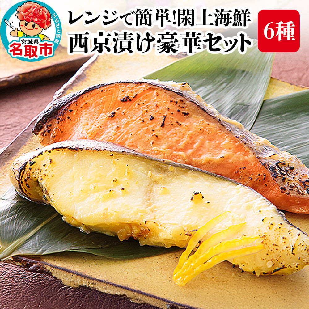 レンジで簡単！閖上海鮮西京漬け豪華セット 6種 (銀たら 銀鮭 目鯛 ぶり さわら 金目鯛) [レンジで温めるだけ 調理簡単]