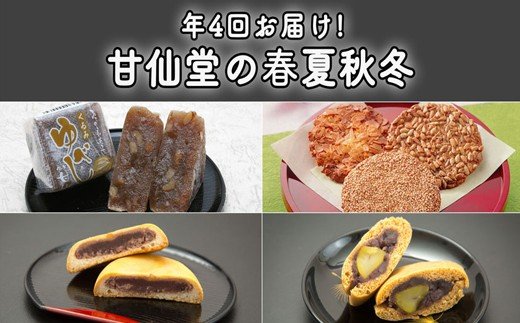 【年4回お届け!】甘仙堂の春夏秋冬