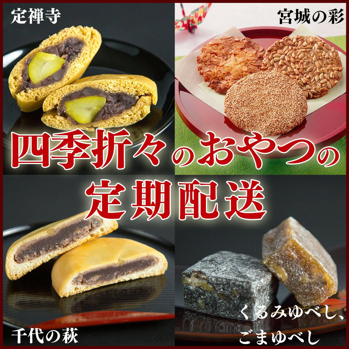 【頒布会4回】甘仙堂の春夏秋冬（千代の萩、宮城の彩、ごま・くるみゆべし、定禅寺） [みちのく和菓子処 甘仙堂]