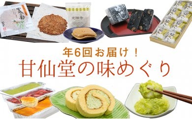 【年6回お届け!】甘仙堂の味めぐり