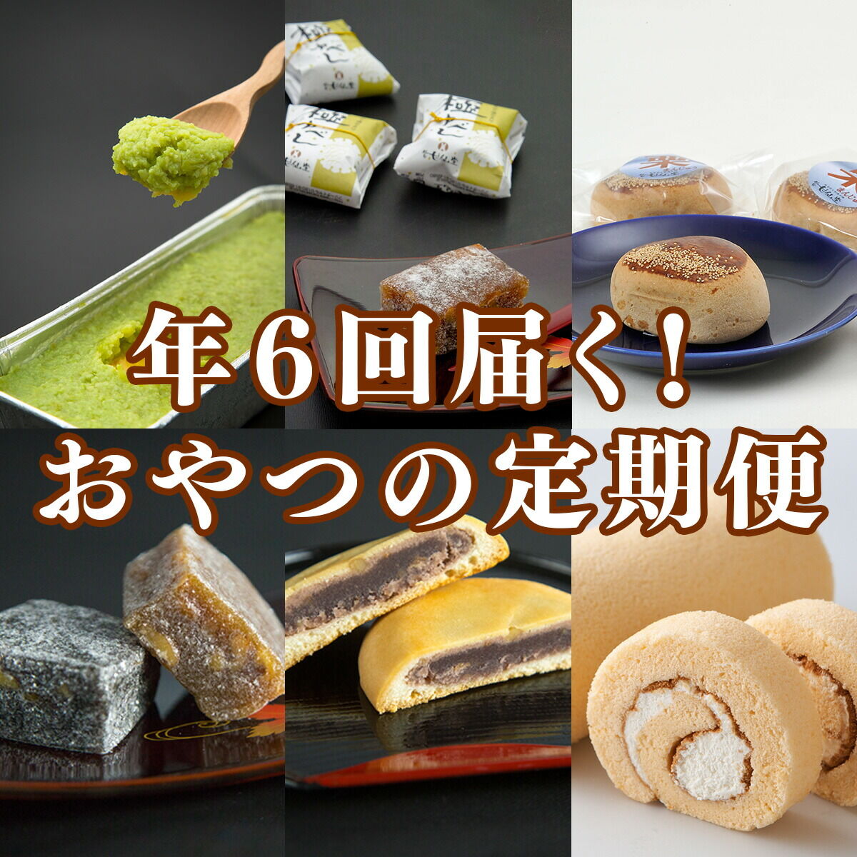 【頒布会6回】甘仙堂の味めぐり [みちのく和菓子処 甘仙堂]