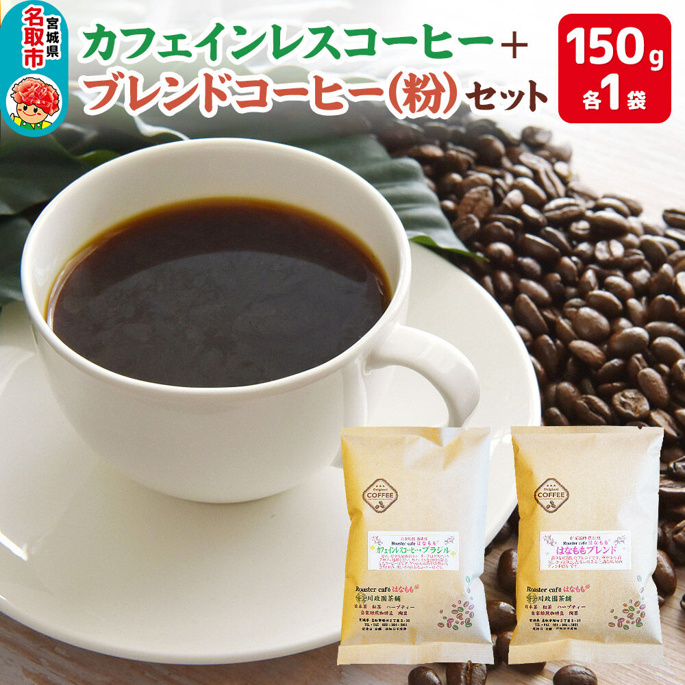 夜にもおすすめカフェインレスコーヒーとオリジナルのブレンドコーヒー（粉）
