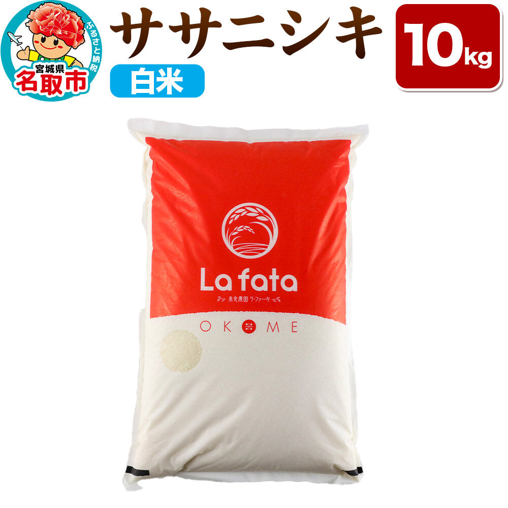 【2026年10月以降順次発送 先行受付】ササニシキ 10kg【白米】令和8年産 至極の一杯 こだわりのお米 オシャレな袋