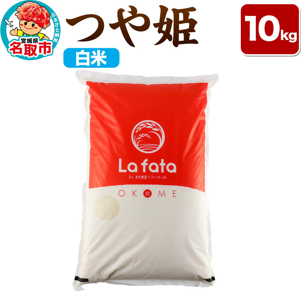 【2026年10月以降順次発送 先行受付】つや姫 10kg【白米】令和8年産 至極の一杯 こだわりのお米 オシャレな袋