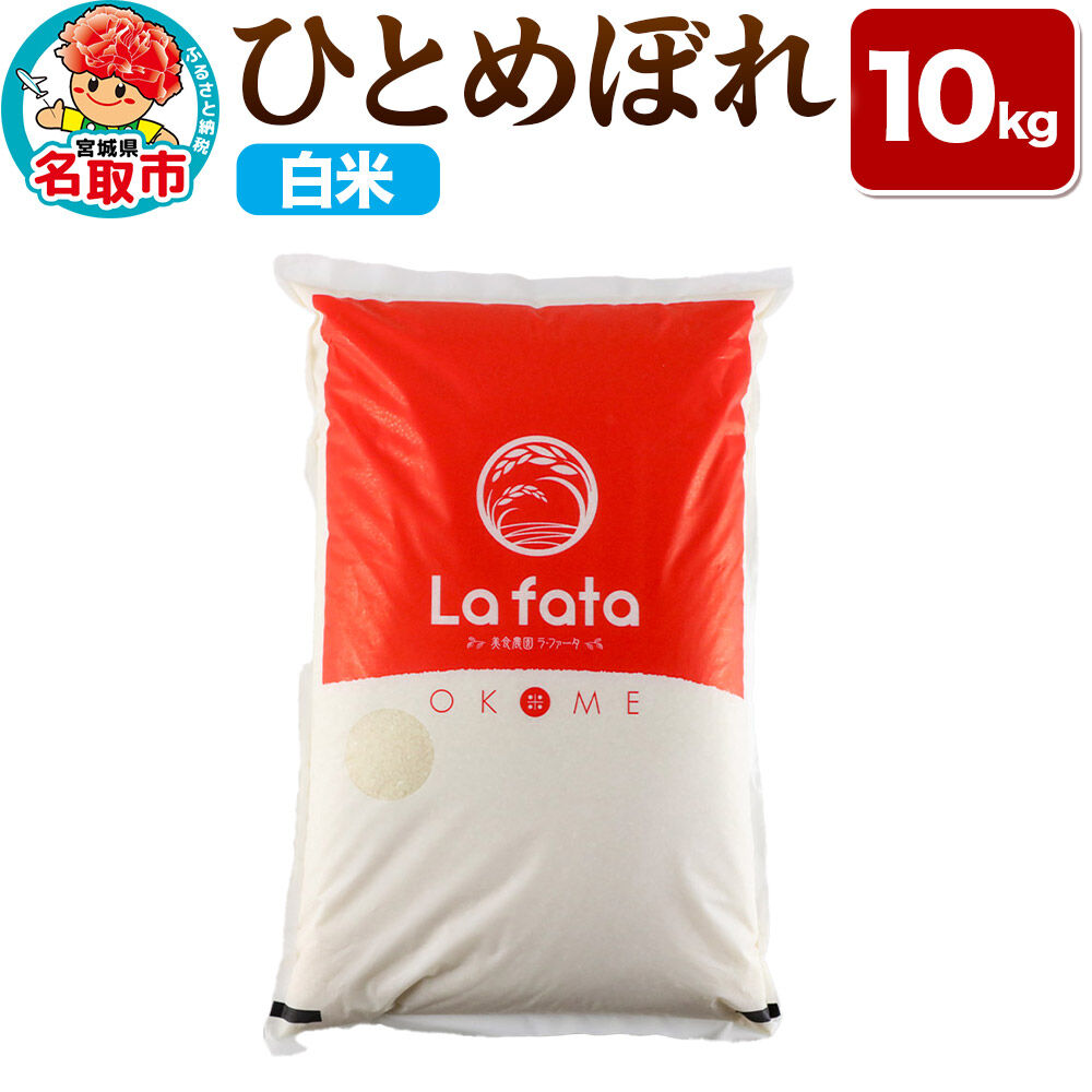 【2026年10月以降順次発送 先行受付】ひとめぼれ 10kg 【白米】 令和8年産 至極の一杯 こだわりのお米 オシャレな袋