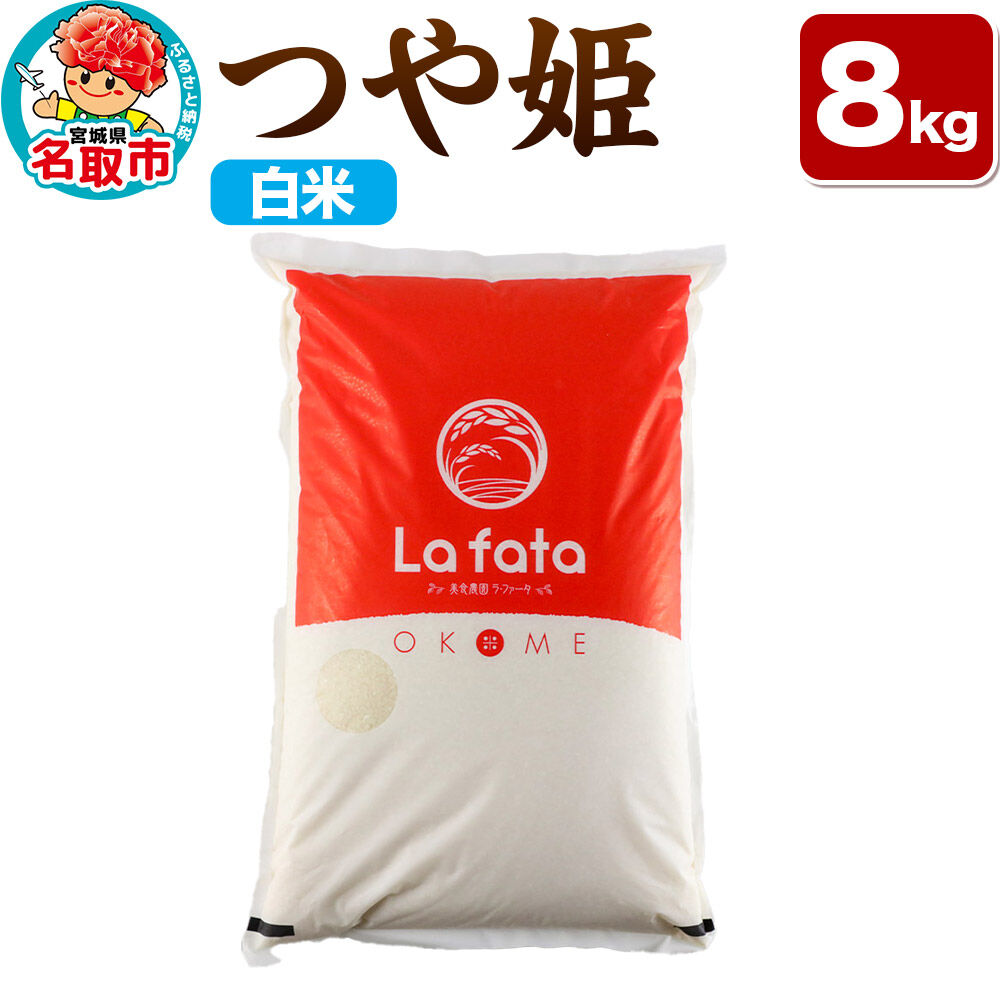 【2026年10月以降順次発送 先行受付】つや姫 8kg【白米】令和8年産 至極の一杯 こだわりのお米 オシャレな袋
