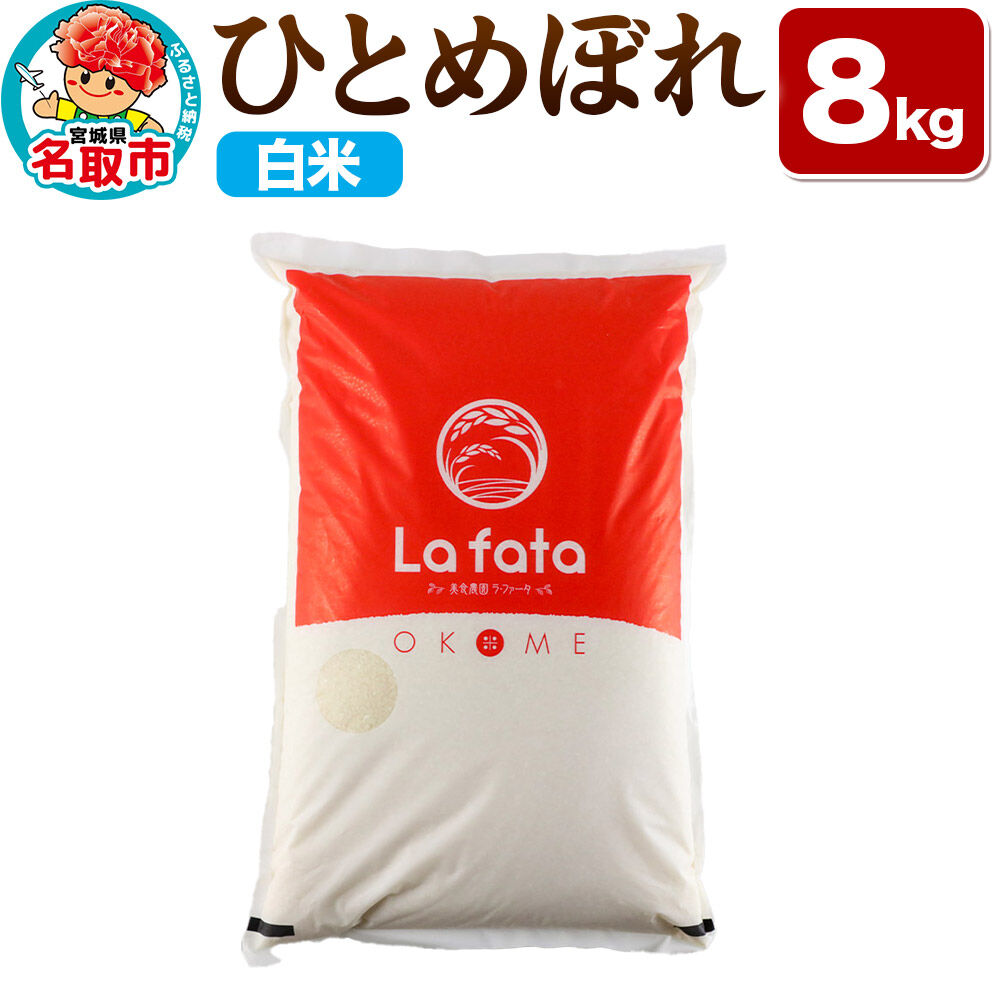 【2026年10月以降順次発送 先行受付】ひとめぼれ 8kg【白米】令和8年産 至極の一杯 こだわりのお米 オシャレな袋