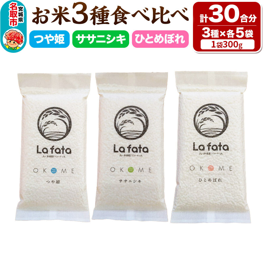 【2026年10月以降順次発送 先行受付】お米3種食べ比べセット 30合（つや姫、ササニシキ、ひとめぼれ　真空保存） 令和8年産 ＜心込めて育てた美食農園ラ・ファータ自慢のお米＞ 長期保存