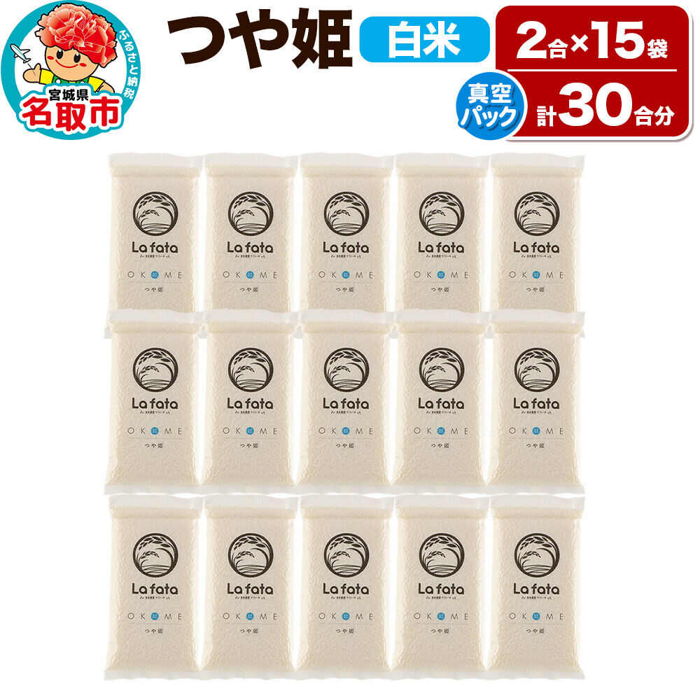【2026年10月以降順次発送 先行受付】【配れるギフト・小分け15袋】つや姫（30合）令和8年産 2合ずつの小分け真空パックで長期保存可能！ 美食農園ラ・ファータ自慢のお米