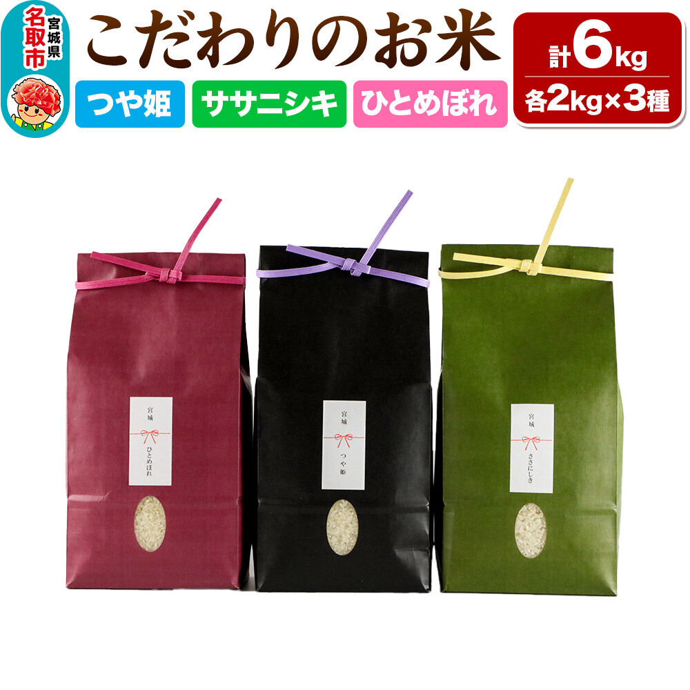 【2026年10月以降順次発送 先行受付】つや姫 2kg ＆ ササニシキ 2kg ＆ ひとめぼれ 2kg【計6kg】 令和8年産 こだわりのお米