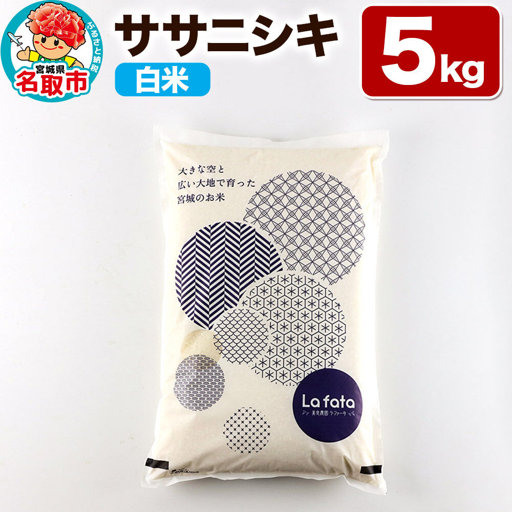 【2026年10月以降順次発送 先行受付】令和8年産 こだわりのお米 ササニシキ 5kg