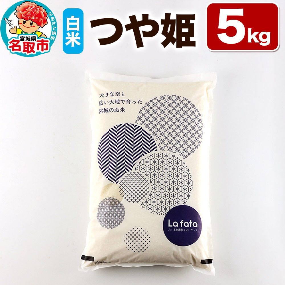 【2026年10月以降順次発送 先行受付】令和8年産 こだわりのお米 つや姫 5kg